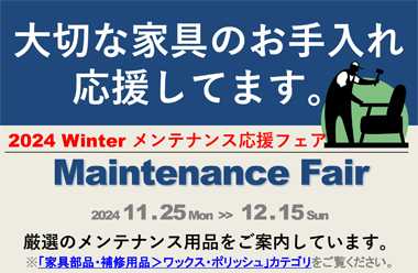 大切な家具のお手入れ、デニムが応援します。