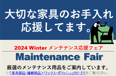 大切な家具のお手入れ、デニムが応援します。