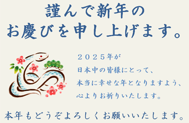 謹んで新年のお慶びを申し上げます。本年もどうぞよろしくお願いいたします。