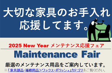 大切な家具のお手入れ、デニムが応援します。